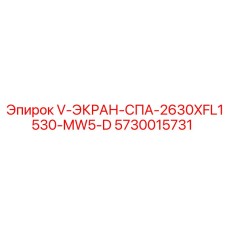 5730015731 V-ЭКРАН-СПА-2630XFL1530-MW5-D Epiroc