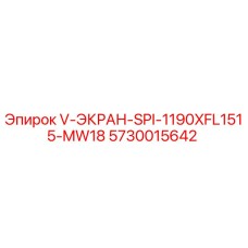5730015642 V-ЭКРАН-SPI-1190XFL1515-MW18 Epiroc