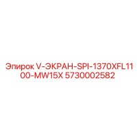 5730002582 V-ЭКРАН-SPI-1370XFL1100-MW15X Epiroc