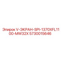 5730015646 V-ЭКРАН-SPI-1370XFL1100-MW32X Epiroc
