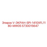 5730015647 V-ЭКРАН-SPI-1410XFL1180-MW05 Epiroc