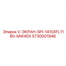 Специализированный экран V-ЭКРАН Epiroc арт. 5730001946