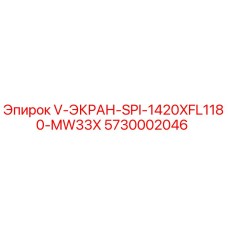 5730002046 V-ЭКРАН-SPI-1420XFL1180-MW33X Epiroc