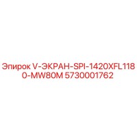 5730001762 V-ЭКРАН-SPI-1420XFL1180-MW80M Epiroc