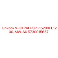 5730015657 V-ЭКРАН-SPI-1520XFL1200-MW-60 Эпирок (Epiroc)