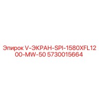 5730015664 V-ЭКРАН-SPI-1580XFL1200-MW-50 Epiroc