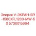 Оригинальный фильтрующий экран Epiroc 5730015664 серии V-ЭКРАН-SPI