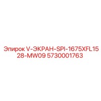 5730001763 V-ЭКРАН-SPI-1675XFL1528-MW09 Epiroc