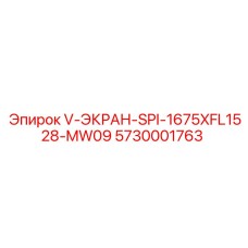 5730001763 V-ЭКРАН-SPI-1675XFL1528-MW09 Epiroc