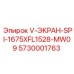 Экран для буровой установки Epiroc 1675x1528 мм артикул 5730001763