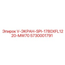 5730001791 V-ЭКРАН-SPI-1780XFL1220-MW70 Epiroc