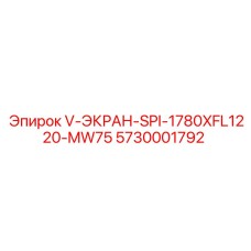 5730001792 V-ЭКРАН-SPI-1780XFL1220-MW75 Epiroc