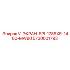 5730001793 V-ЭКРАН-SPI-1786XFL1460-MW80 Epiroc