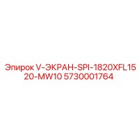 5730001764 V-ЭКРАН-SPI-1820XFL1520-MW10 Epiroc