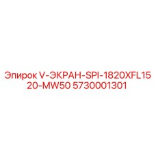 5730001301 V-ЭКРАН-SPI-1820XFL1520-MW50 Epiroc