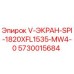 Оригинальный экран V-ЭКРАН-SPI-1820XFL1535-MW4-0 5730015684 Epiroc