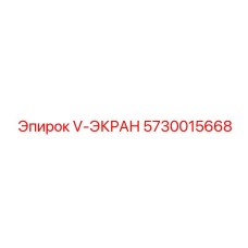 5730015668 V-ЭКРАН Epiroc