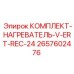 Нагревательный комплект для буровых установок Epiroc артикул 2657602476