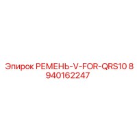 8940162247 РЕМЕНЬ-V-FOR-QRS10 Epiroc