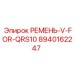 Изображение ремня V-FOR-QRS10 Epiroc 8940162247 для буровых установок