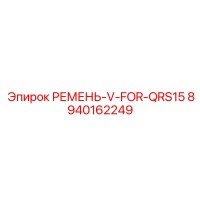 8940162249 РЕМЕНЬ-V-FOR-QRS15 Epiroc