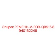 Изображение ремня V-FOR-QRS15 Epiroc 8940162249 для буровых установок