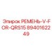 Изображение ремня V-FOR-QRS15 Epiroc 8940162249 для буровых установок