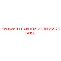 2652319050 В ГЛАВНОЙ РОЛИ Epiroc