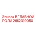 2652319050 В ГЛАВНОЙ РОЛИ Epiroc
