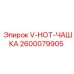 Уплотнительная чашка V-HOT арт.2600079905 для гидравлики буровых машин