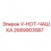 2689903587 V-HOT-ЧАШКА Epiroc