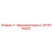 Оригинальный V-образный корпус артикул 3315016400 Epiroc