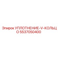 5537050400 УПЛОТНЕНИЕ-V-КОЛЬЦО Epiroc