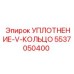 5537050400 УПЛОТНЕНИЕ-V-КОЛЬЦО Epiroc