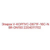 2204011702 V-КОРПУС-D671F-16C-NBR-DN150 Epiroc
