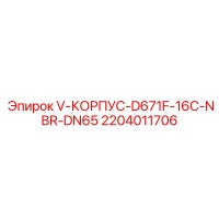2204011706 V-КОРПУС-D671F-16C-NBR-DN65 Epiroc