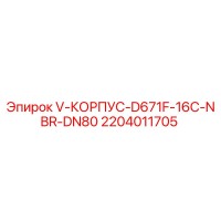2204011705 V-КОРПУС-D671F-16C-NBR-DN80 Epiroc