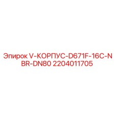 Корпус клапана V-КОРПУС-D671F-16C-NBR-DN80 арт. 2204011705 Epiroc