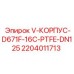 Оригинальный клапан Epiroc 2204011713 DN125 PTFE
