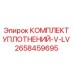 2658459695 КОМПЛЕКТ УПЛОТНЕНИЙ-V-LV Epiroc