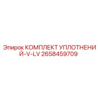 2658459709 КОМПЛЕКТ УПЛОТНЕНИЙ-V-LV Epiroc