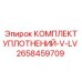 2658459709 КОМПЛЕКТ УПЛОТНЕНИЙ-V-LV Epiroc