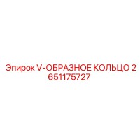 2651175727 V-ОБРАЗНОЕ КОЛЬЦО Epiroc