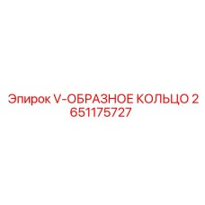 2651175727 V-ОБРАЗНОЕ КОЛЬЦО Epiroc