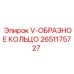 Уплотнение гидравлическое Epiroc V-образное 2651175727