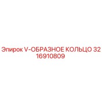 3216910809 V-ОБРАЗНОЕ КОЛЬЦО (Epiroc)