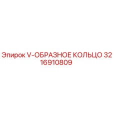 Оригинальное V-образное кольцо 3216910809 производителя Epiroc