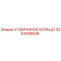 3363098526 V-образное кольцо Epiroc
