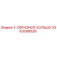 Уплотнительное кольцо V-образное 3363098526 Epiroc