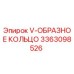 Уплотнительное кольцо V-образное 3363098526 Epiroc